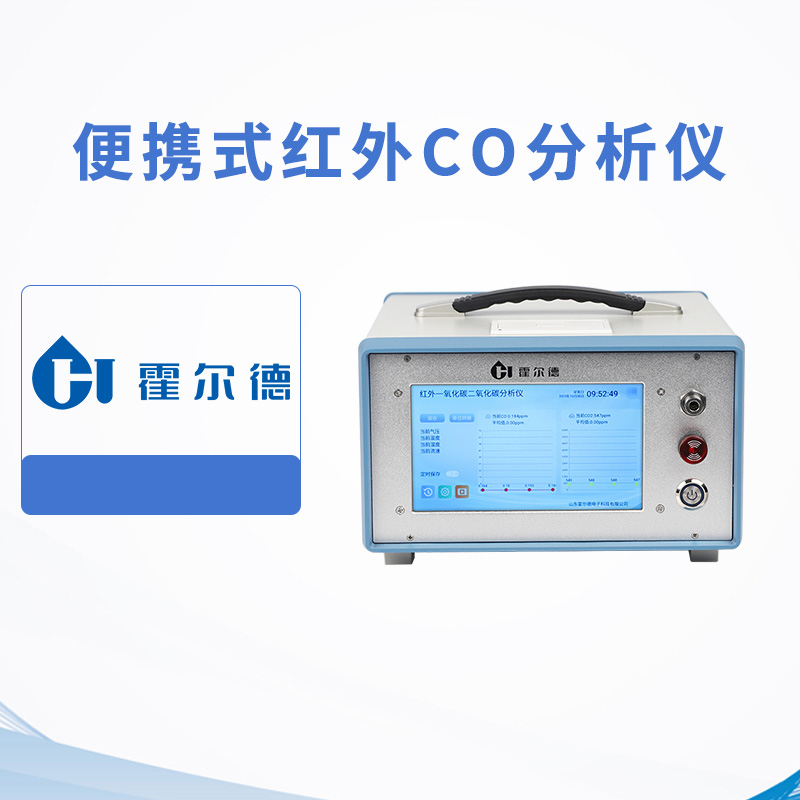 便攜式紅外CO分析儀